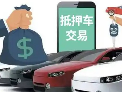 环翠汽车抵押贷款通过率高