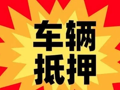 环翠汽车抵押贷款利息一般是多少？